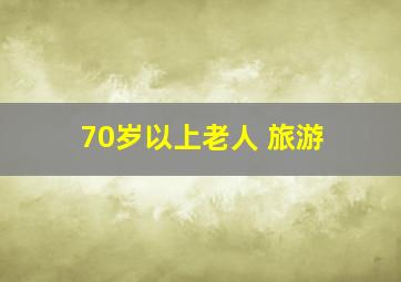 70岁以上老人 旅游